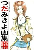 つだみきよ画集―少年