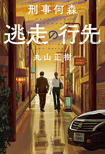 丸山正樹:刑事何森 逃走の行先