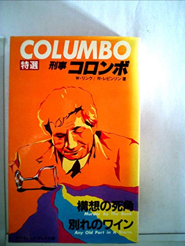 リチャード・レヴィンソン:構想の死角・別れのワイン (1982年) (サラ・ブックス―特選・刑事コロンボ〈1〉)