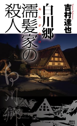 白川郷　濡髪家の殺人 (講談社ノベルス)