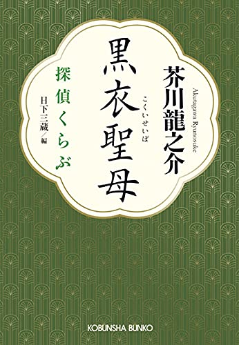 芥川龍之介:黒衣聖母 (探偵くらぶ)