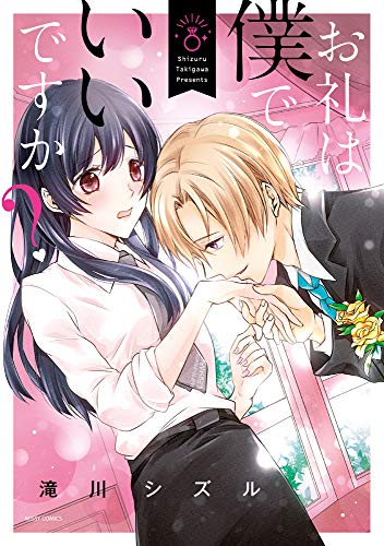 『お礼は僕でいいですか?』1巻