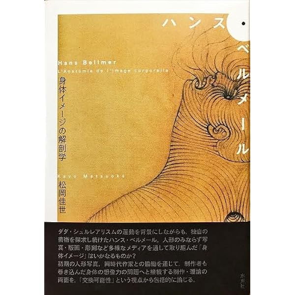ハンス・ベルメール 〔骰子の7の目 シュルレアリスムと画家叢書