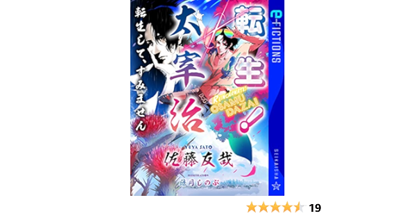 転生 太宰治 転生して すみません 星海社 E Fictions 佐藤友哉 篠月しのぶ 日本の小説 文芸 Kindleストア Amazon