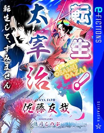 転生 太宰治 転生して すみません 星海社 E Fictions 佐藤友哉 篠月しのぶ 日本の小説 文芸 Kindleストア Amazon