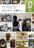わたしたちの「犬暮らし」 ~人気インスタグラマーと愛犬のアイディア光る心地よい生活! ~