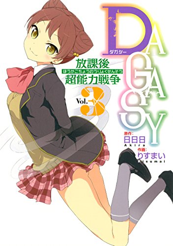 『DAGASY 放課後超能力戦争』3巻