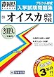 オイスカ高等学校過去入学試験問題集2019年春受験用 (実物に近いリアルな紙面のプリント形式過去問) (静岡県高等学校過去入試問題集)