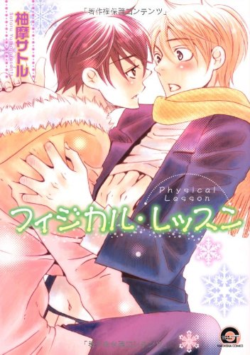 『フィジカル・レッスン』1巻