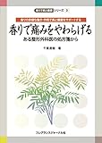 香りで痛みをやわらげる 香りで美と健康シリーズ