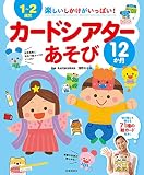 １～２歳児　楽しいしかけがいっぱい！カードシアターあそび12か月