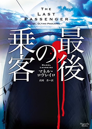 マネル・ロウレイロ:最後の乗客 (マグノリアブックス)