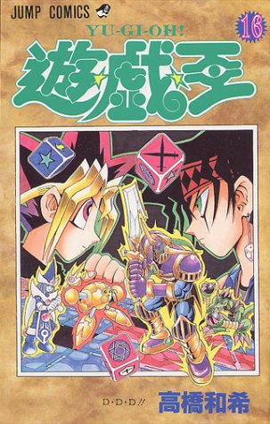 遊☆戯☆王』 全38巻完結 - マンガ表紙博物館