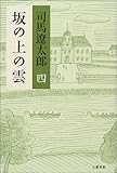 坂の上の雲 四 新装版