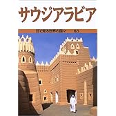 サウジアラビア (目で見る世界の国々)