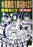 水原勇気1勝3敗12S 超完全版 (講談社文庫 と 43-1)