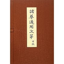 諸尊通用次第 中院 512F4XgwbmL._AC_UL210_SR210,