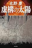 虚構の太陽 (角川書店単行本)