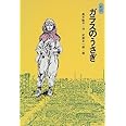 ガラスのうさぎ
