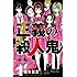 「正義の殺人鬼(1)」
