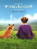 きつねと私の12か月 オフィシャル・フォトブック