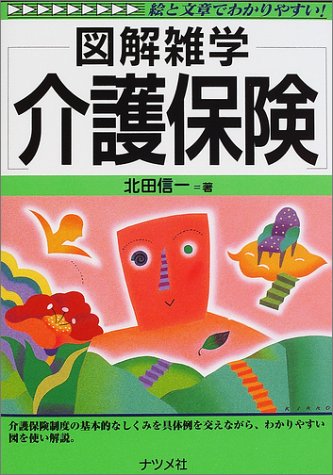 図解雑学 介護保険 (図解雑学シリーズ)