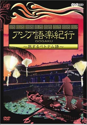 【中古】 アジア語楽紀行　旅するベトナム語/ＤＶＤ/VPBF-15301 中古】 アジア語楽紀行 旅するベトナム語/DVD/VPBF-15301の