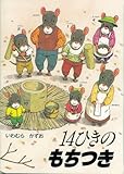 14ひきのもちつき