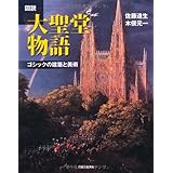 図説　大聖堂物語　新装版 (ふくろうの本／世界の文化)