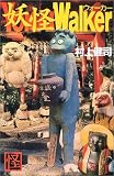妖怪ウォーカー (Kwai books) 妖怪ウォーカー (Kwai books)