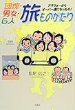 団塊・男女・6人旅ものがたり: アラフォーからオーバー還になった今!