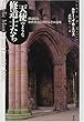 天使のような修道士たち―修道院と中世社会に対するその意味