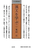 漢文を学ぶ〈2〉 (小さな学問の書 (6))