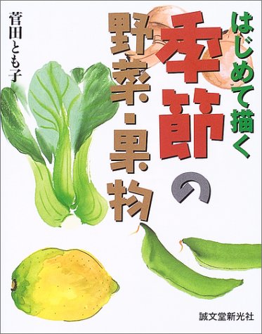 はじめて描く季節の野菜・果物