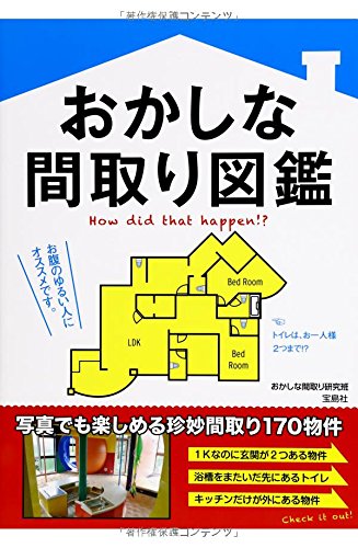 おかしな間取り図鑑