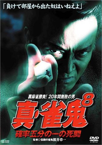真・雀鬼(8) 確率五分の一の死闘 | 大久保貴光 | オリコンニュース