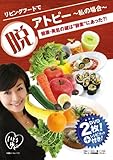 リビングフードで脱アトピー : 健康・美肌の鍵は“酵素”にあった?! [DVD]