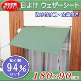 日よけウェザーシート　約90×180cm　Sサイズ　 グリーン