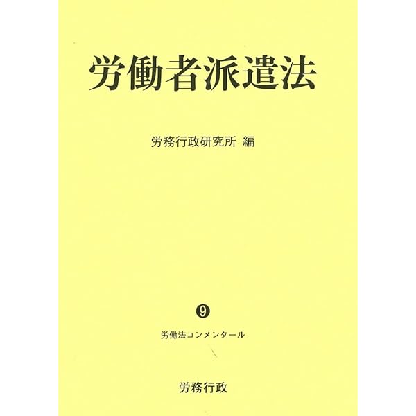 改訂2版 労働者派遣法 (労働法コンメンタールNo.9) | 労務行政研究所
