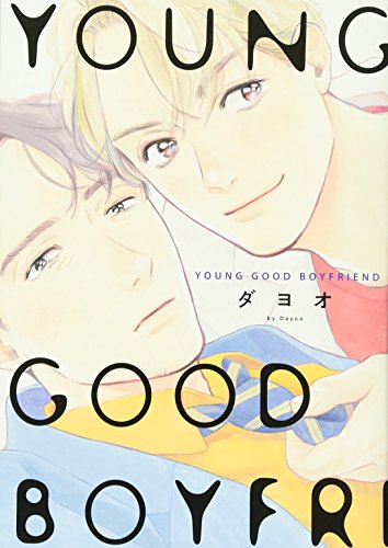 『YOUNG GOOD BOYFRIEND』1巻