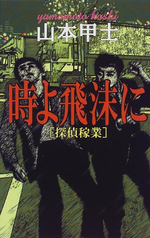 山本甲士:時よ飛沫に―探偵稼業 (C・NOVELS)