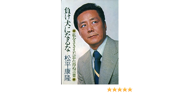 負け犬になるな 私をささえた忘れ得ぬ言葉 1977年 松平 康隆 本 通販 Amazon