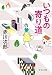 いつもの寄り道 (中公文庫)