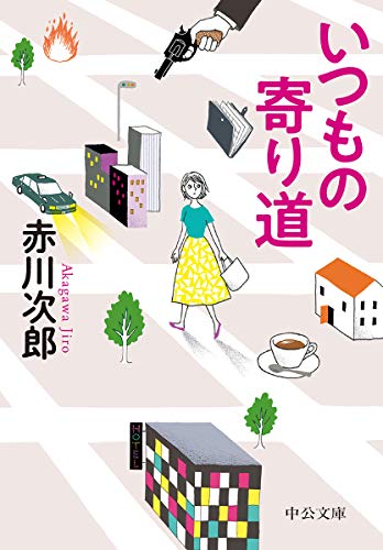 赤川次郎:いつもの寄り道 (中公文庫)