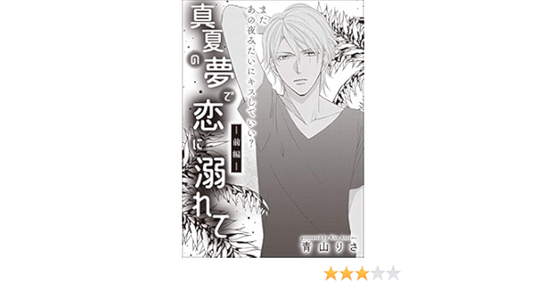 真夏の夢で恋に溺れて 単話版 前編 無敵恋愛s Girl 青山りさ 青山りさ読み切りcollection ティーンズラブ Kindleストア Amazon