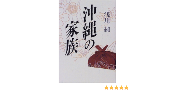 沖縄の家族 浅川 純 本 通販 Amazon