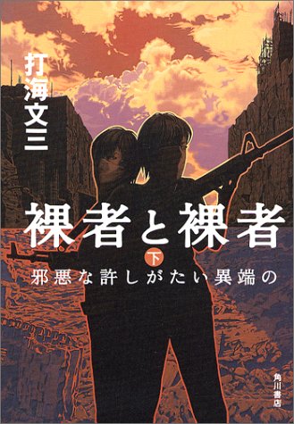 裸者と裸者〈下〉邪悪な許しがたい異端の
