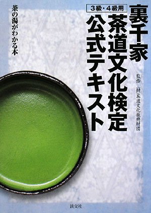 裏千家茶道文化検定公式テキスト 3級・4級用―茶の湯がわかる本