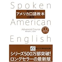 アメリカ口語教本・入門用(最新改訂版) | W.L.クラーク |本