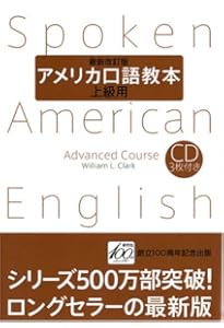 アメリカ口語教本・中級用(最新改訂版) | W.L.クラーク |本 | 通販